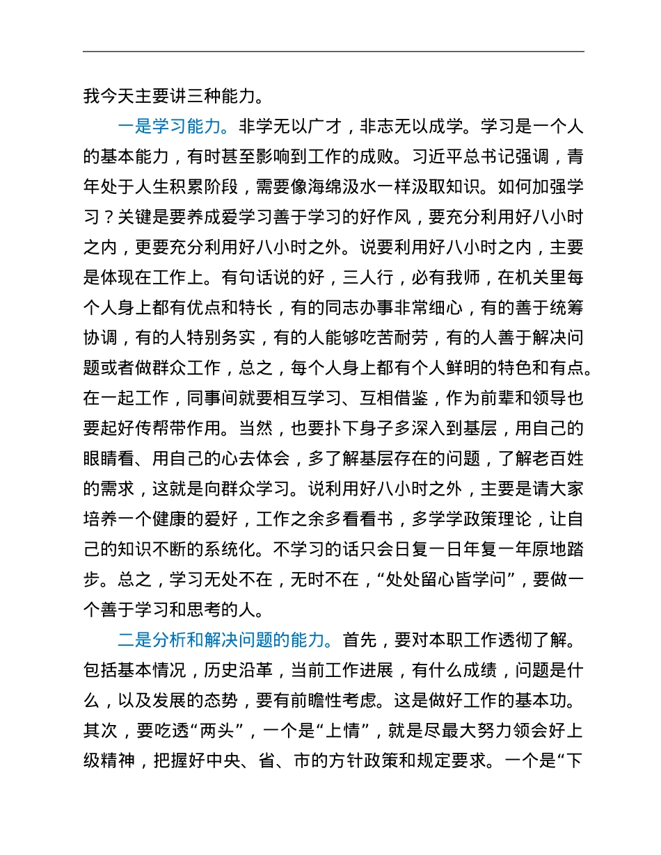 党课讲稿：青年干部如何成为优秀骨干力量.doc_第3页