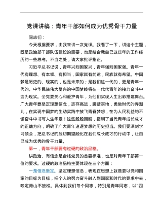 党课讲稿：青年干部如何成为优秀骨干力量.doc