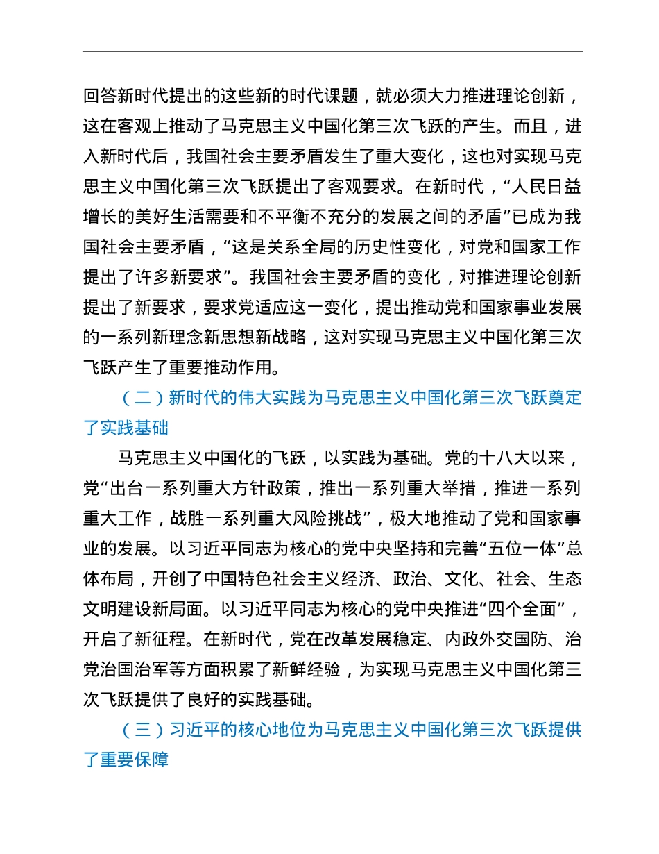 党课讲稿：深刻领会近平新时代中国特色社会主义思想是马克思主义中国化第三次飞跃.Doc_第2页