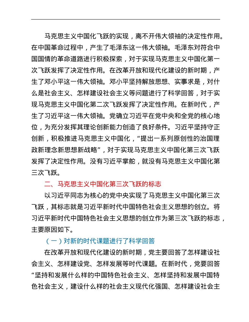 党课讲稿：深刻领会近平新时代中国特色社会主义思想是马克思主义中国化第三次飞跃.Doc_第3页
