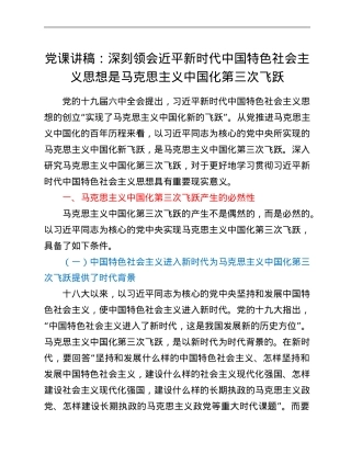 党课讲稿：深刻领会近平新时代中国特色社会主义思想是马克思主义中国化第三次飞跃.Doc