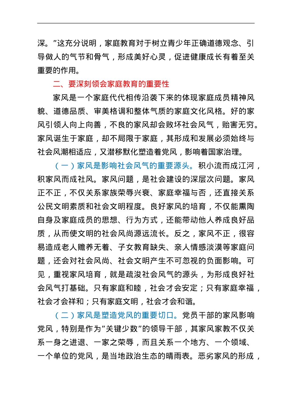 党课讲稿：四力齐发 涵养好家风 为净化政治生态贡献家劲.doc_第3页