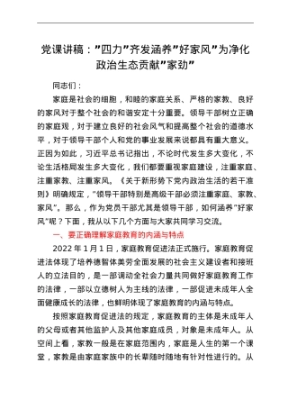 党课讲稿：四力齐发 涵养好家风 为净化政治生态贡献家劲.doc