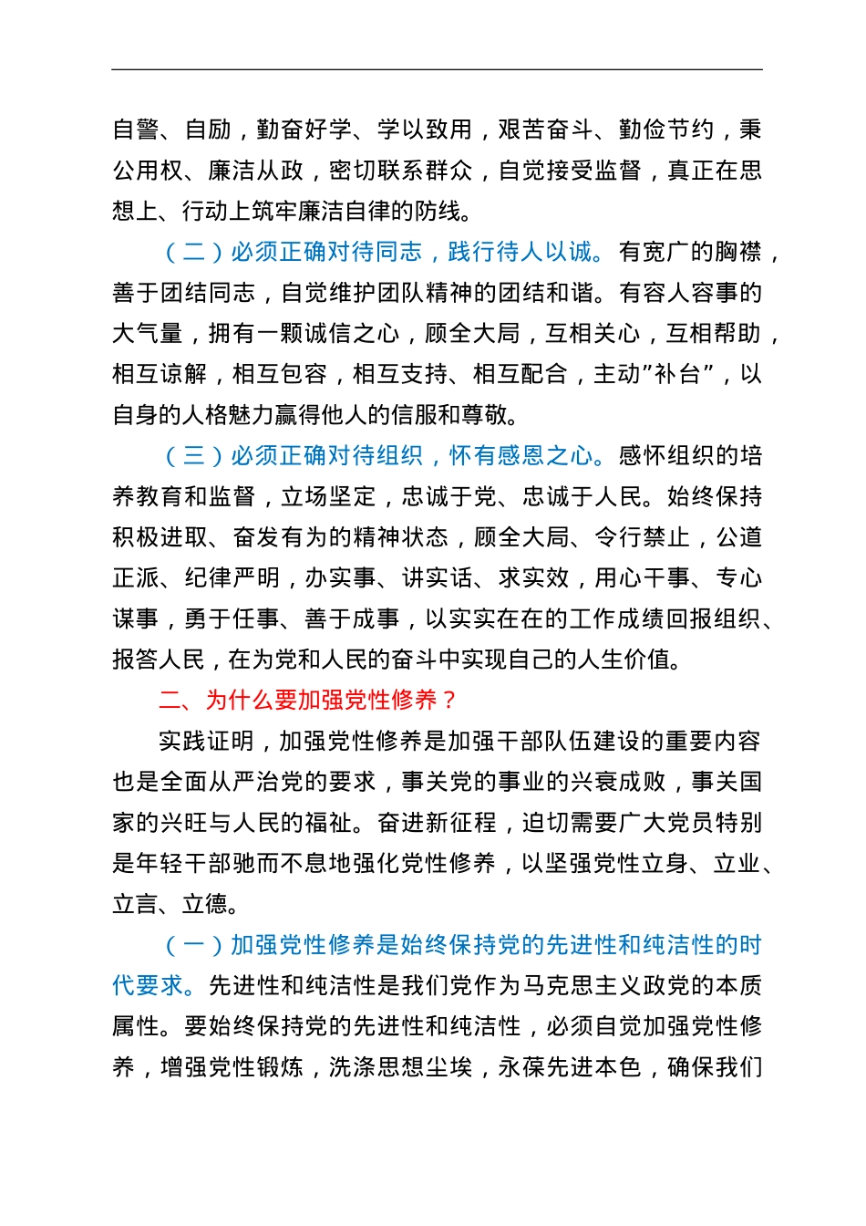 党课讲稿：下足“六苦功” 锤炼硬党性 做新时代合格年轻干部.doc_第2页