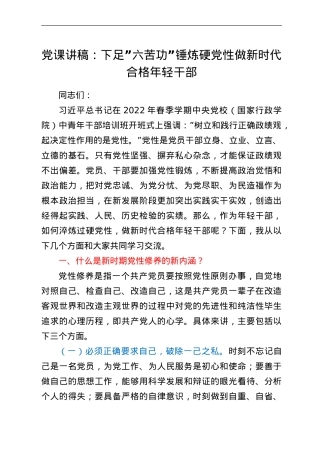 党课讲稿：下足“六苦功” 锤炼硬党性 做新时代合格年轻干部.doc