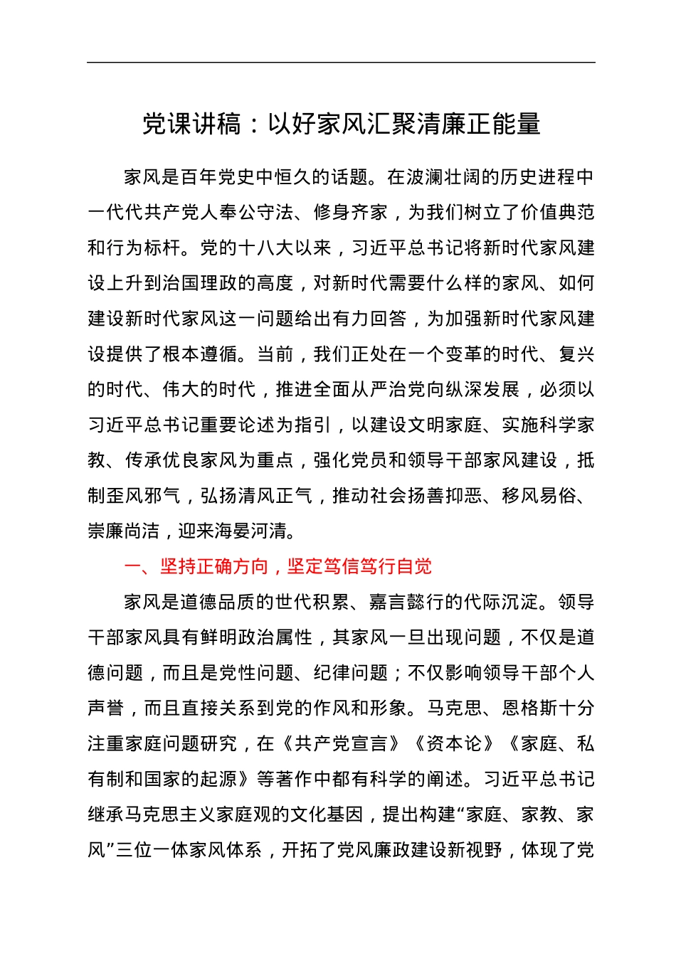 党课讲稿：以好家风汇聚清廉正能量.docx_第1页
