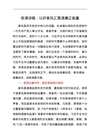 党课讲稿：以好家风汇聚清廉正能量.docx