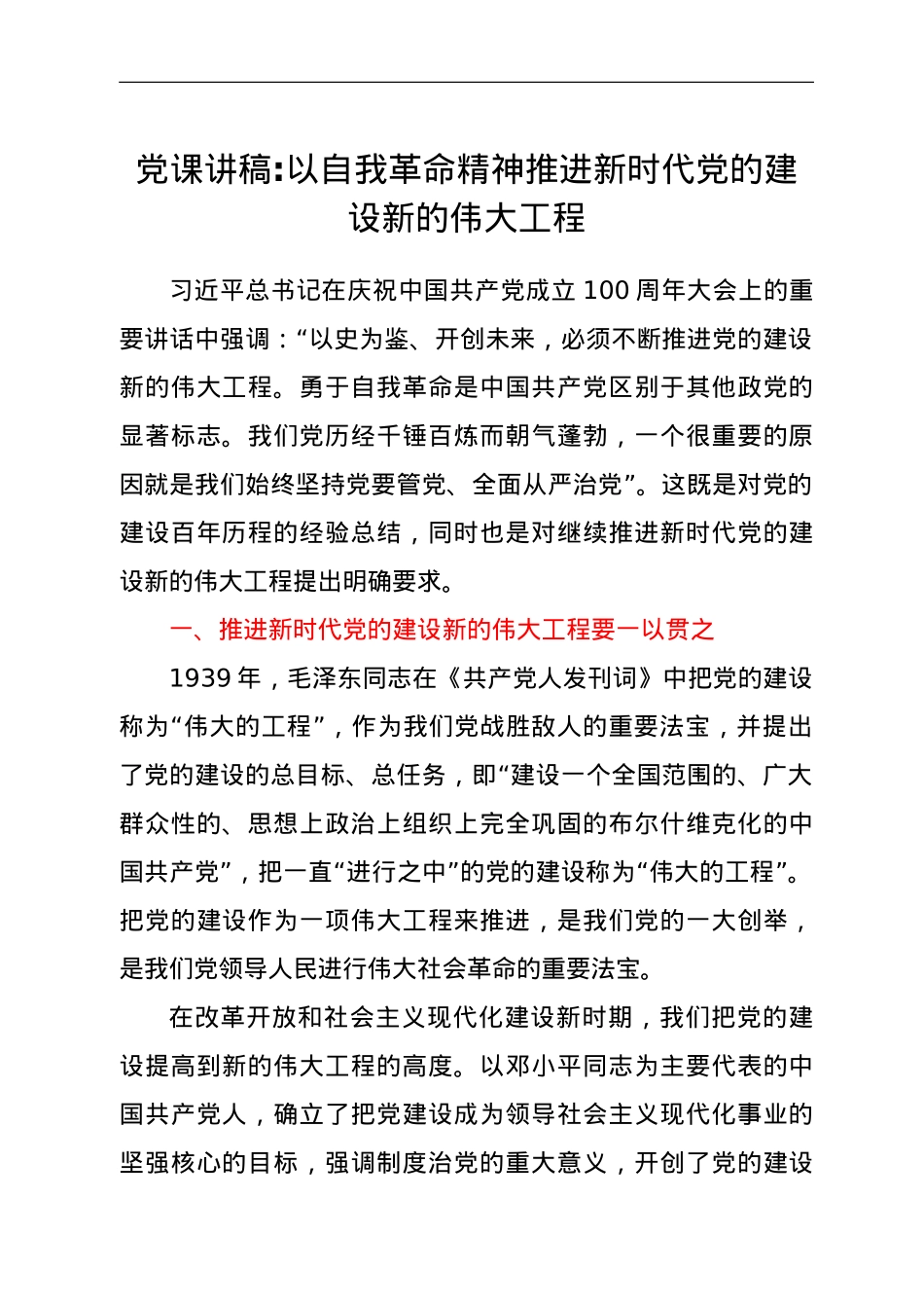 党课讲稿：以自我革命精神推进新时代党的建设新的伟大工程.doc_第1页
