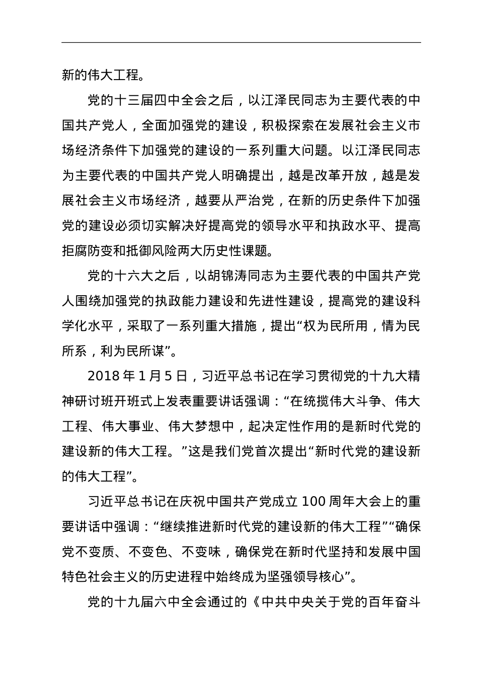 党课讲稿：以自我革命精神推进新时代党的建设新的伟大工程.doc_第2页