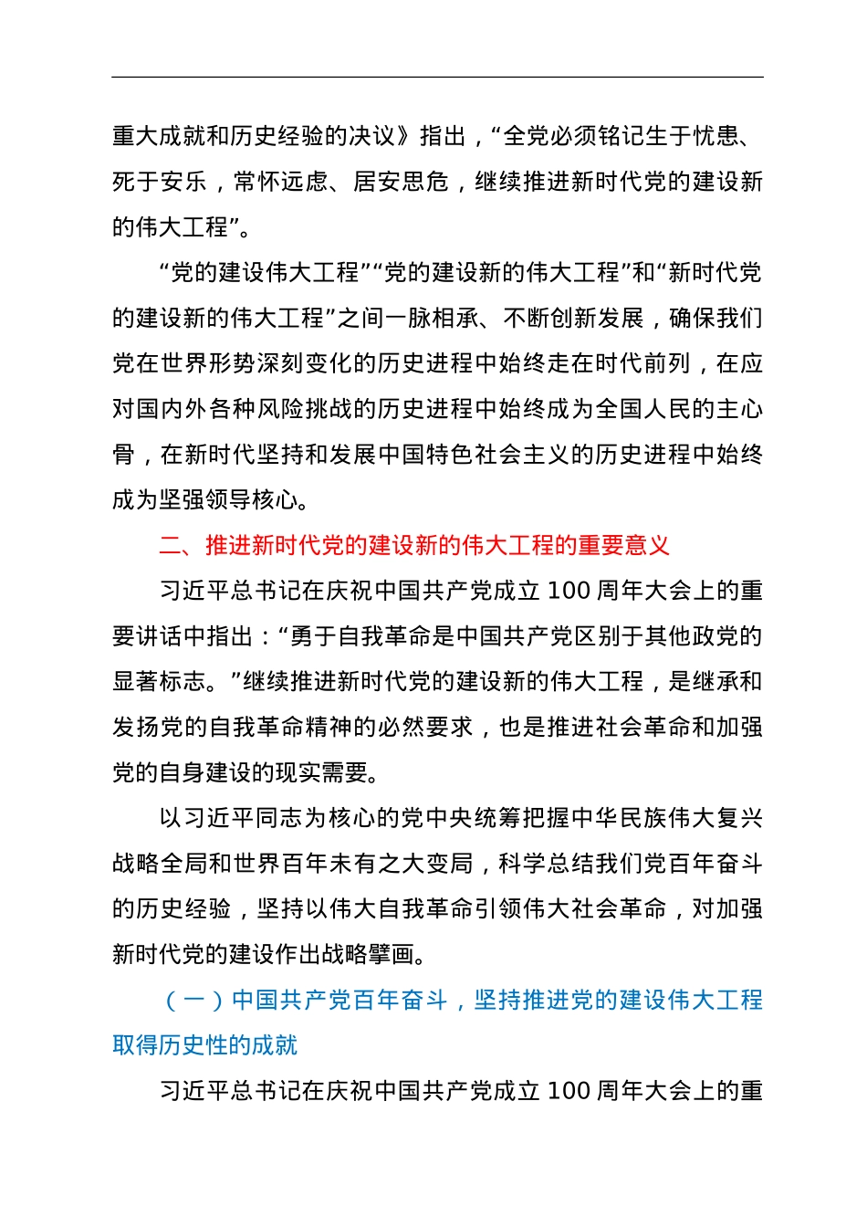 党课讲稿：以自我革命精神推进新时代党的建设新的伟大工程.doc_第3页