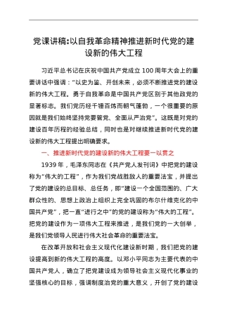 党课讲稿：以自我革命精神推进新时代党的建设新的伟大工程.doc