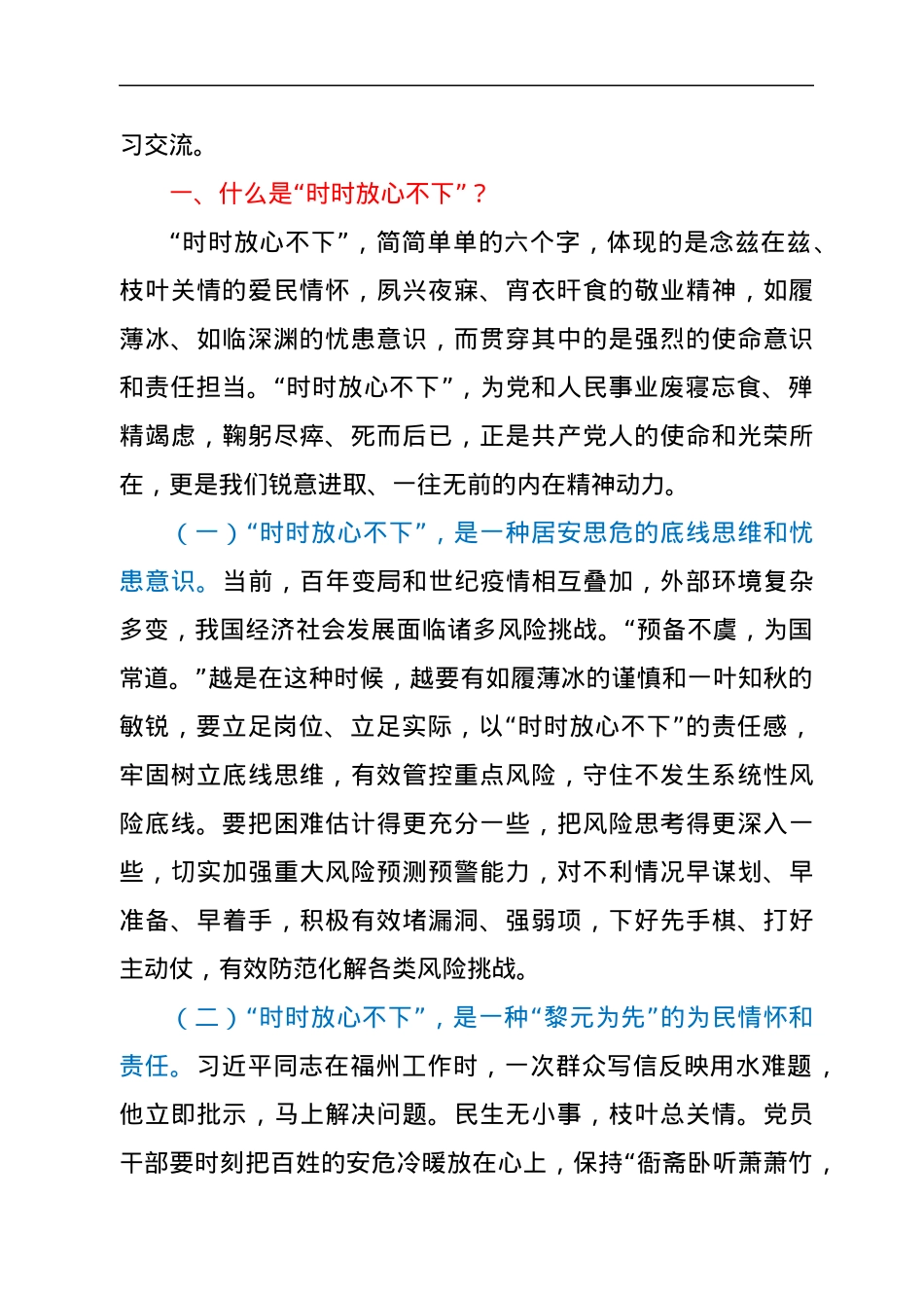 党课讲稿：永葆“三劲” 让“时时放心不下”铭于心践于行.docx_第2页