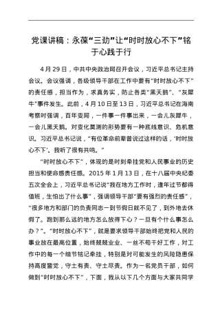 党课讲稿：永葆“三劲” 让“时时放心不下”铭于心践于行.docx