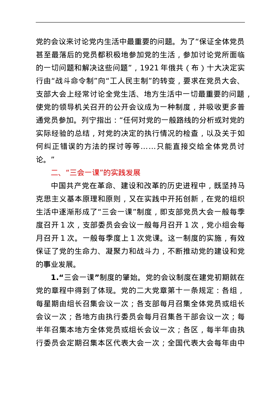 党课讲稿：用好“三会一课”加强新时代党员教育管理.doc_第3页