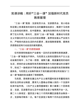 党课讲稿：用好“三会一课”加强新时代党员教育管理.doc
