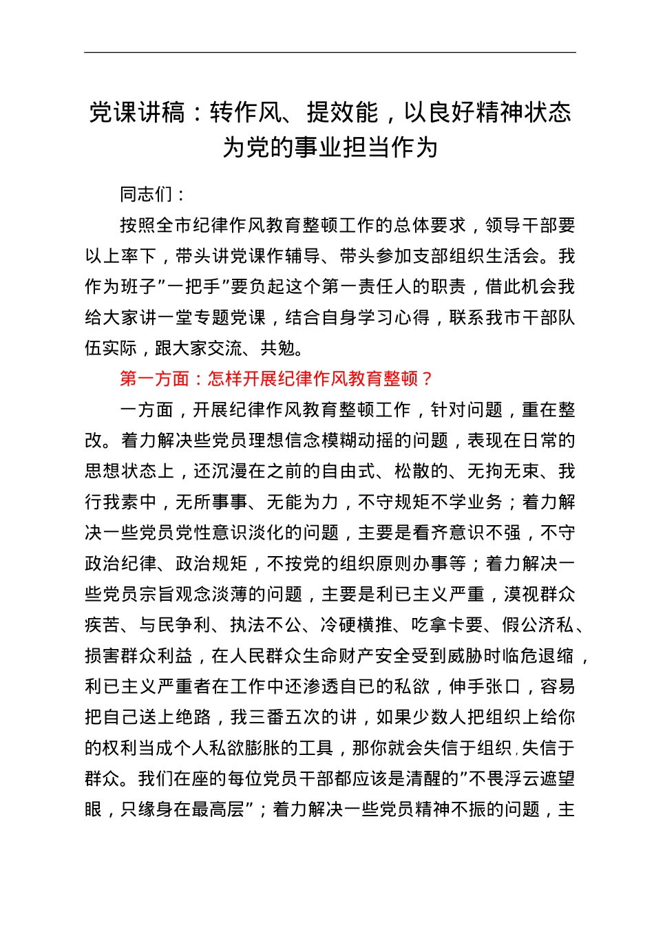 党课讲稿：转作风、提效能，以良好精神状态为党的事业担当作为.doc_第1页