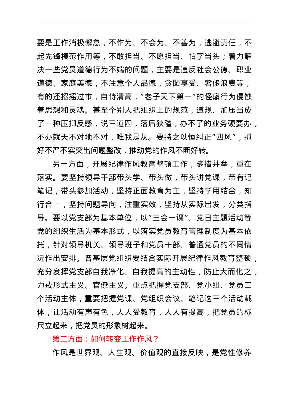 党课讲稿：转作风、提效能，以良好精神状态为党的事业担当作为.doc_第2页