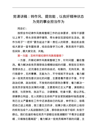 党课讲稿：转作风、提效能，以良好精神状态为党的事业担当作为.doc