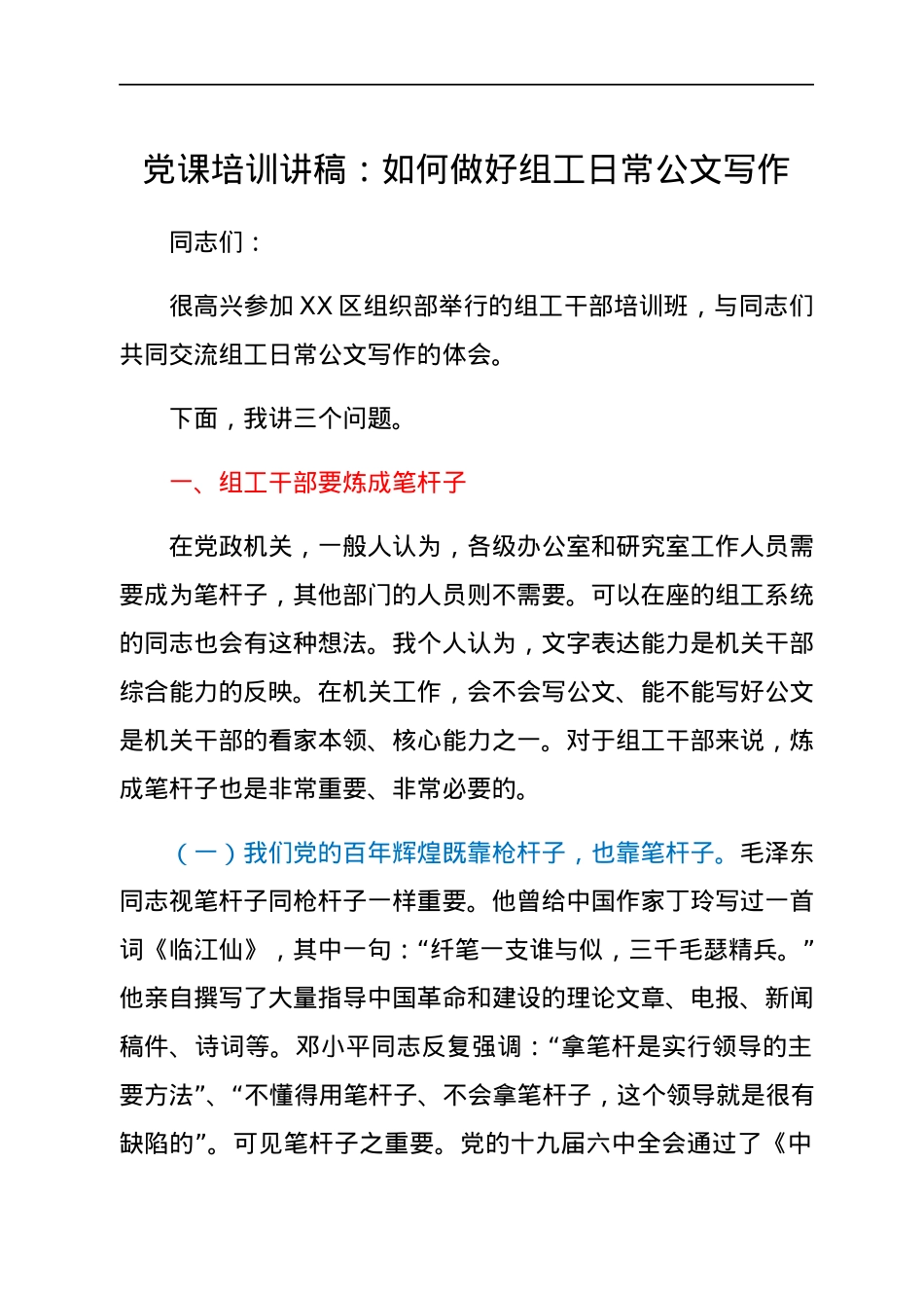 党课培训讲稿：如何做好组工日常公文写作.docx_第1页