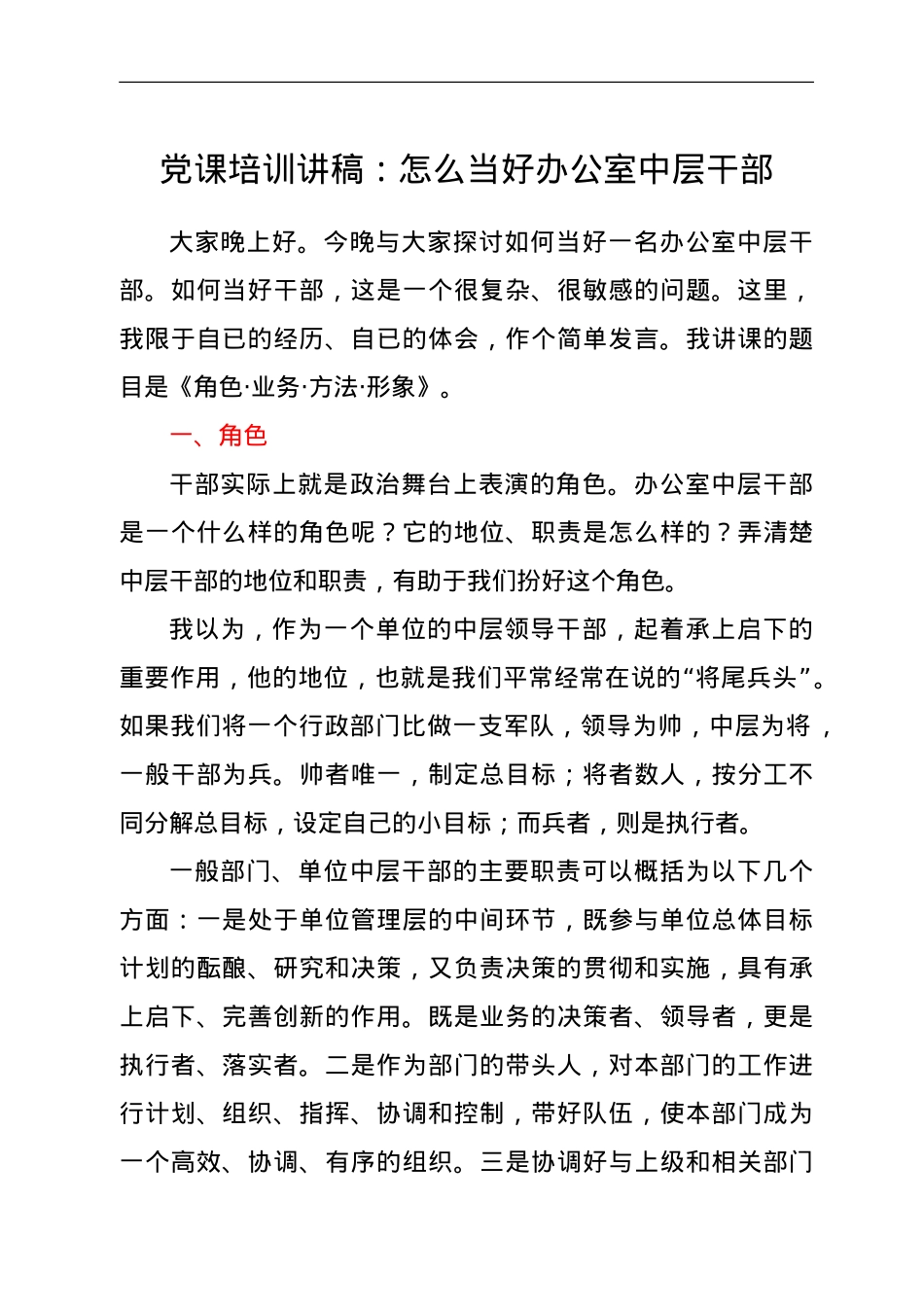 党课培训讲稿：怎么当好办公室中层干部.doc_第1页