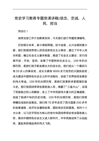 党史学习教育专题党课讲稿_信念、忠诚、人民、担当.docx