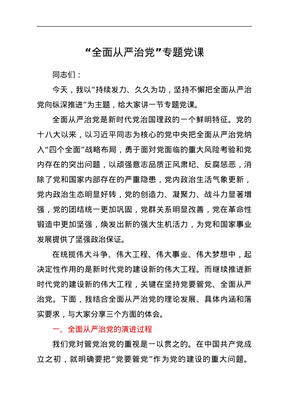 党委书记“全面从严治党”专题党课.docx_第1页
