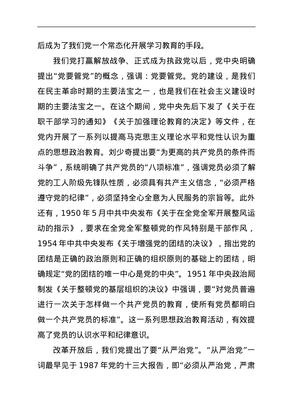 党委书记“全面从严治党”专题党课.docx_第3页