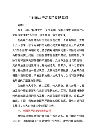 党委书记“全面从严治党”专题党课.docx