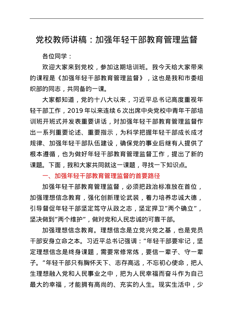 党校教师讲稿：加强年轻干部教育管理监督.doc_第1页
