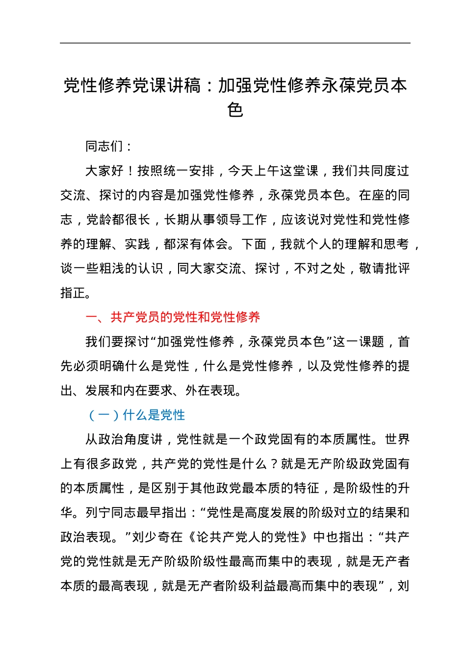 党性修养党课讲稿：加强党性修养永葆党员本色.docx_第1页