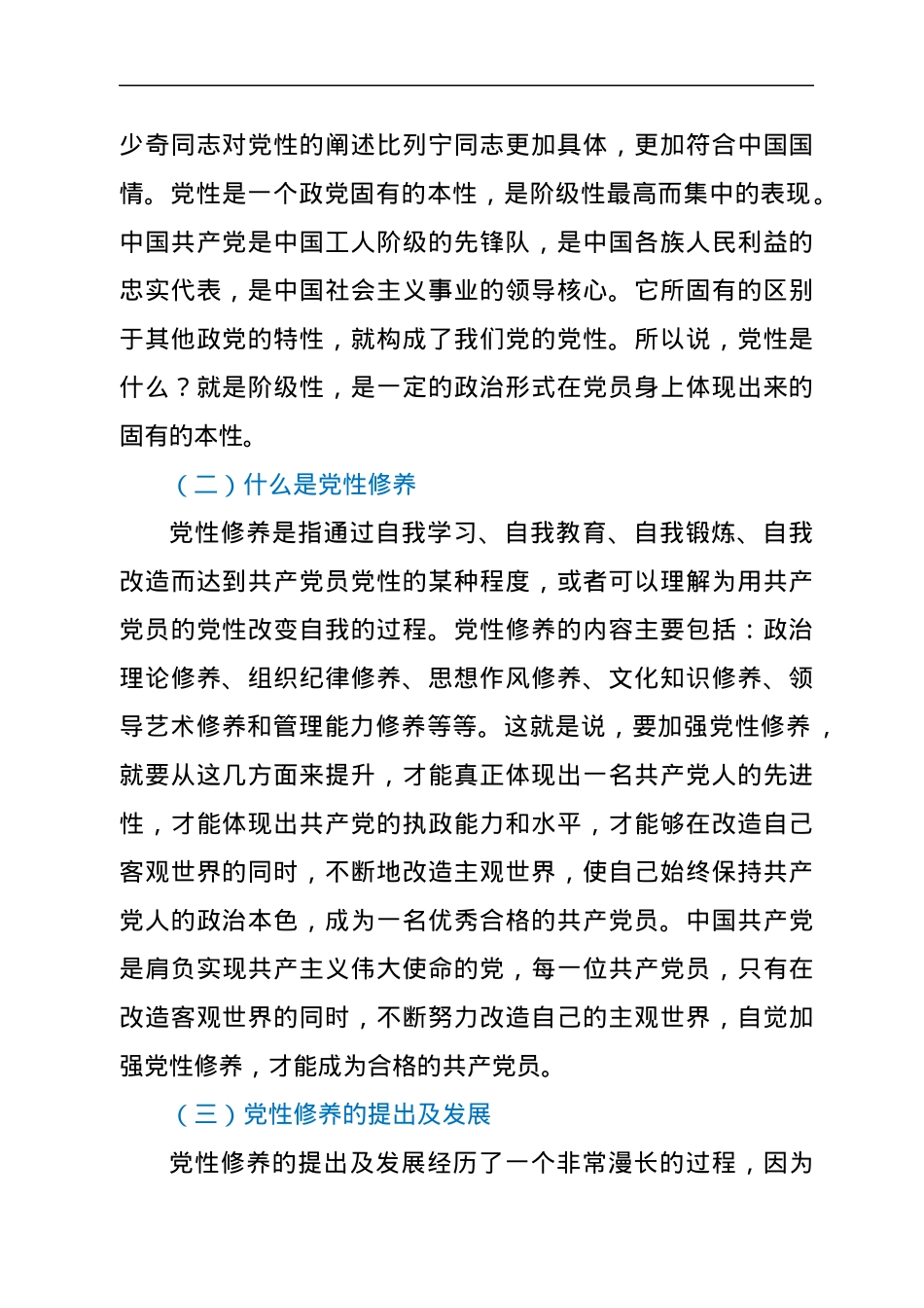 党性修养党课讲稿：加强党性修养永葆党员本色.docx_第2页