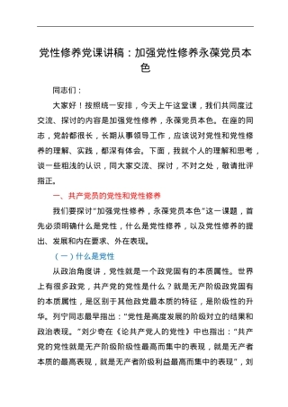 党性修养党课讲稿：加强党性修养永葆党员本色.docx