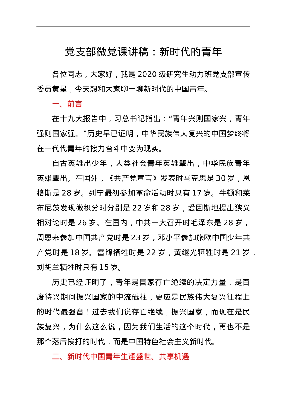 党支部微党课讲稿：新时代的青年.docx_第1页