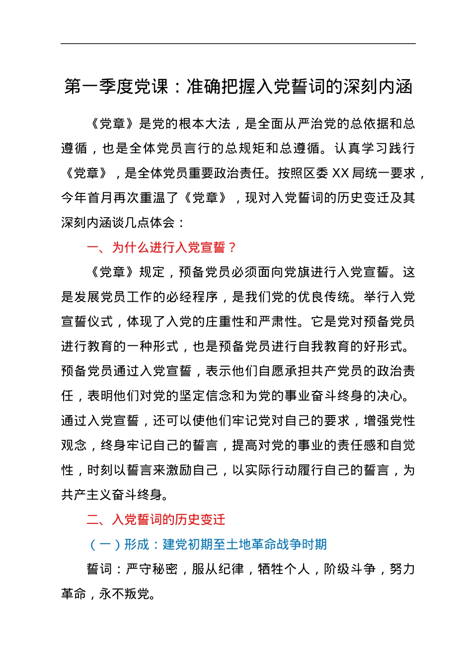 第一季度党课：准确把握入党誓词的深刻内涵.docx_第1页
