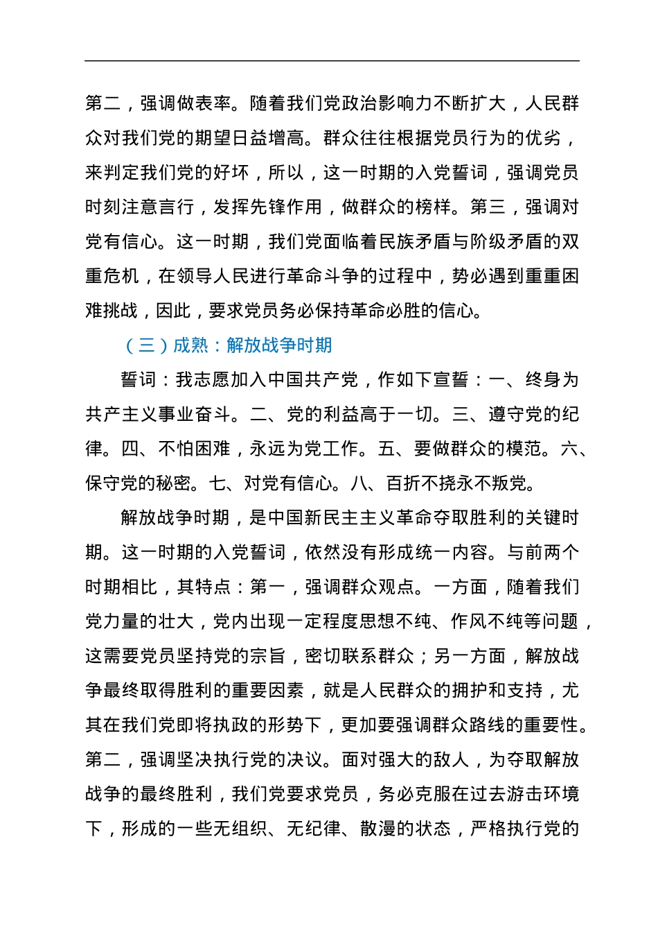 第一季度党课：准确把握入党誓词的深刻内涵.docx_第3页