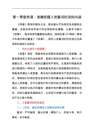 第一季度党课：准确把握入党誓词的深刻内涵.docx