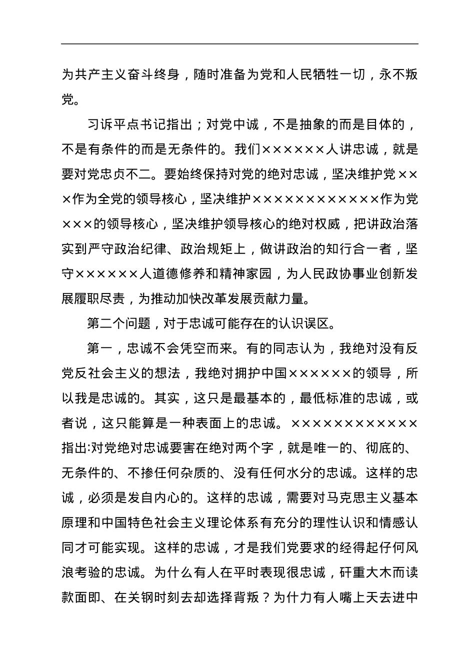 对党忠诚专题党课讲稿.docx_第2页