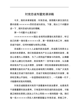 对党忠诚专题党课讲稿.docx