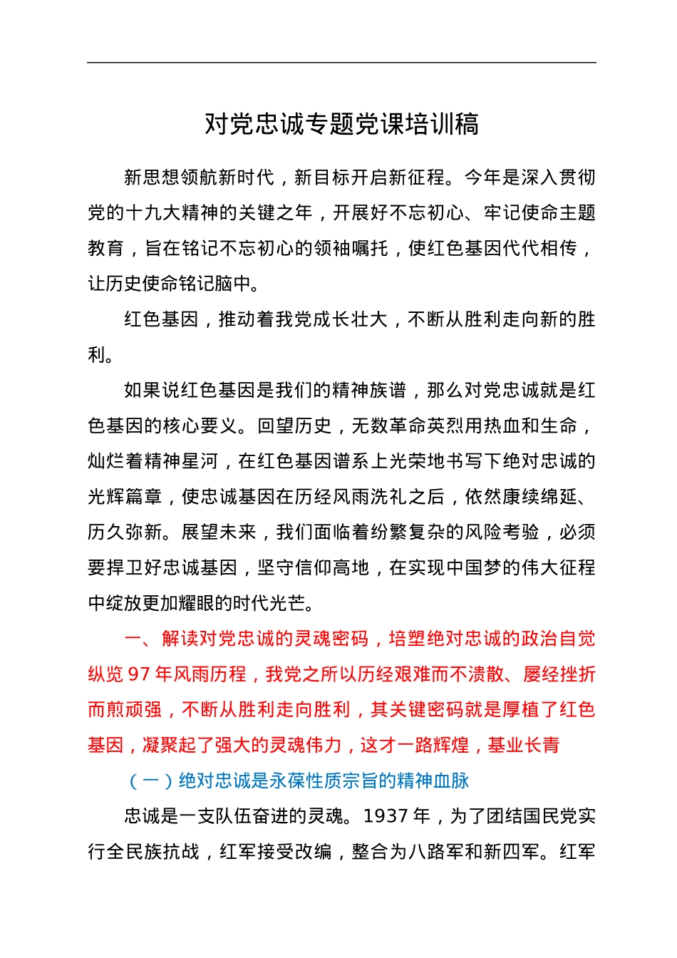 对党忠诚专题党课培训稿.docx_第1页