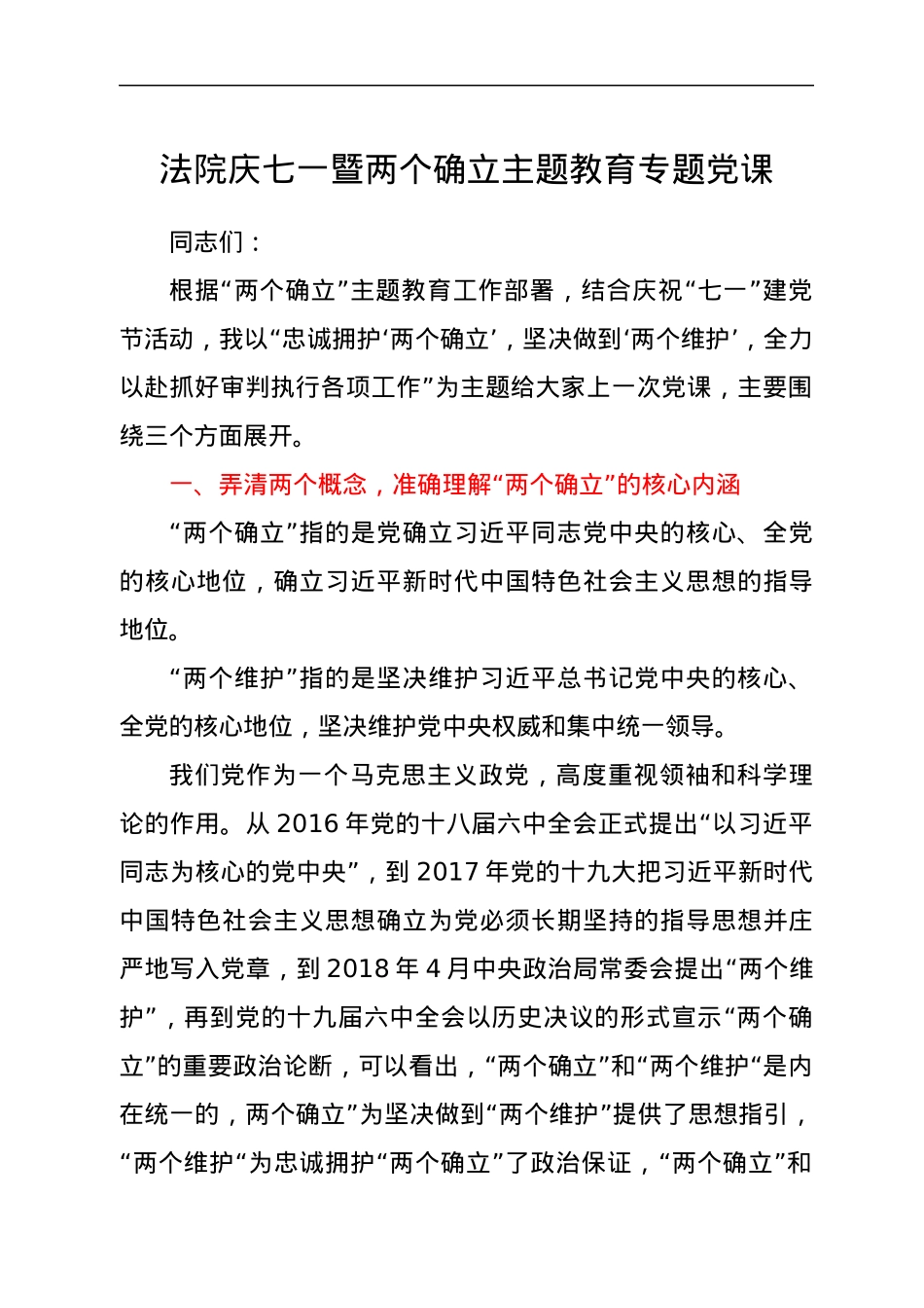 法院庆七一暨两个确立主题教育专题党课.docx_第1页