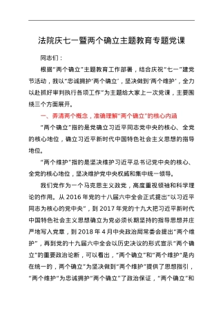 法院庆七一暨两个确立主题教育专题党课.docx