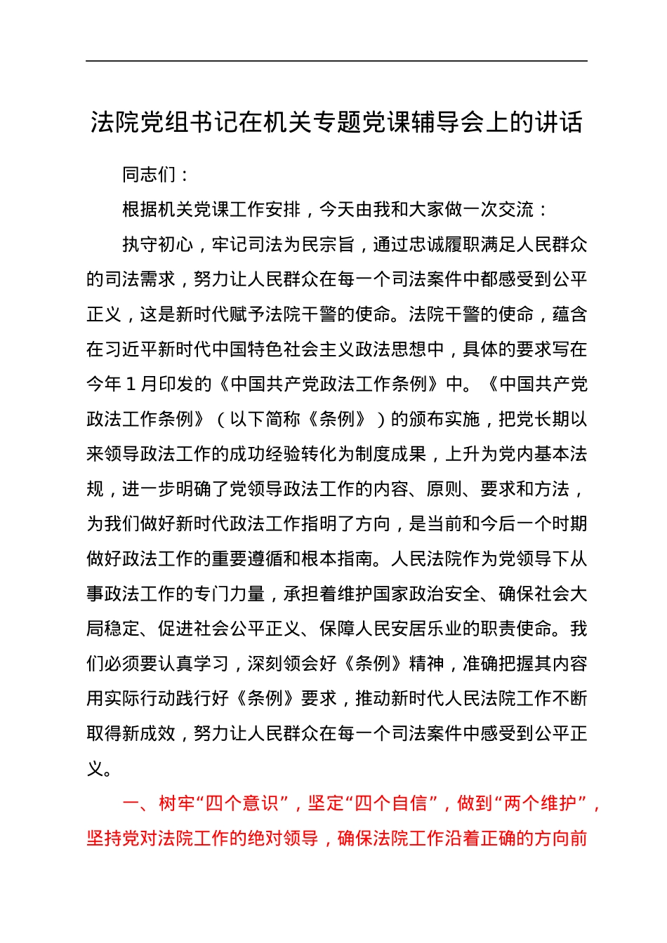 法院系统专题党课辅导会上的讲话：立足审判岗位 争创一流业绩.docx_第1页