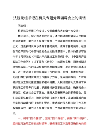 法院系统专题党课辅导会上的讲话：立足审判岗位 争创一流业绩.docx