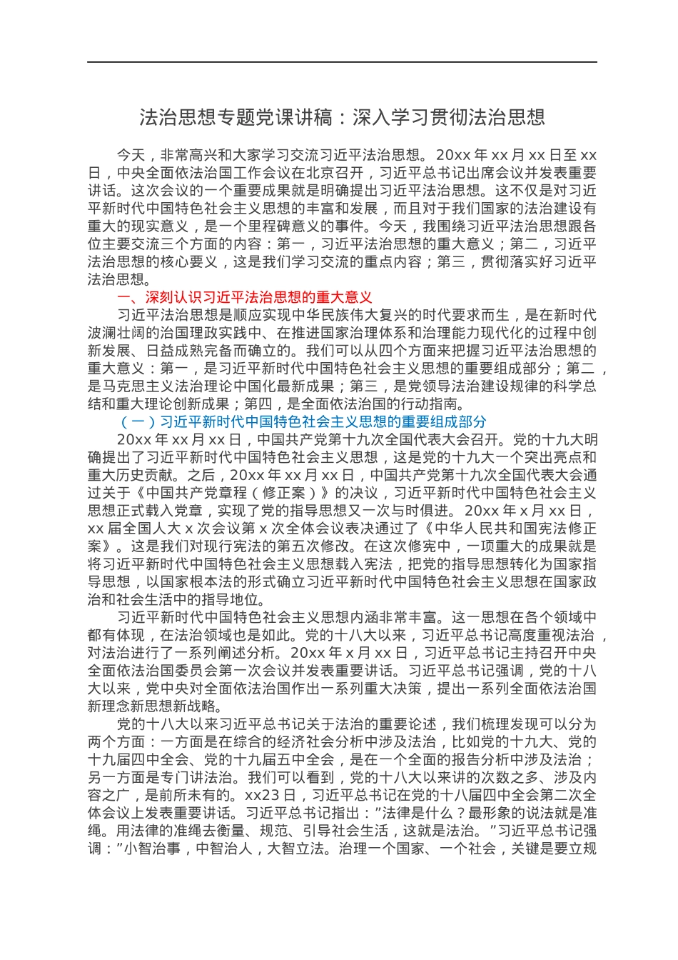 法治思想专题党课讲稿：深入学习贯彻法治思想.docx_第1页