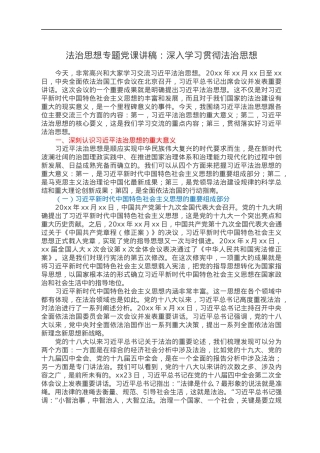 法治思想专题党课讲稿：深入学习贯彻法治思想.docx