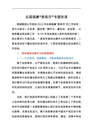 反腐倡廉“教育月”专题党课.docx