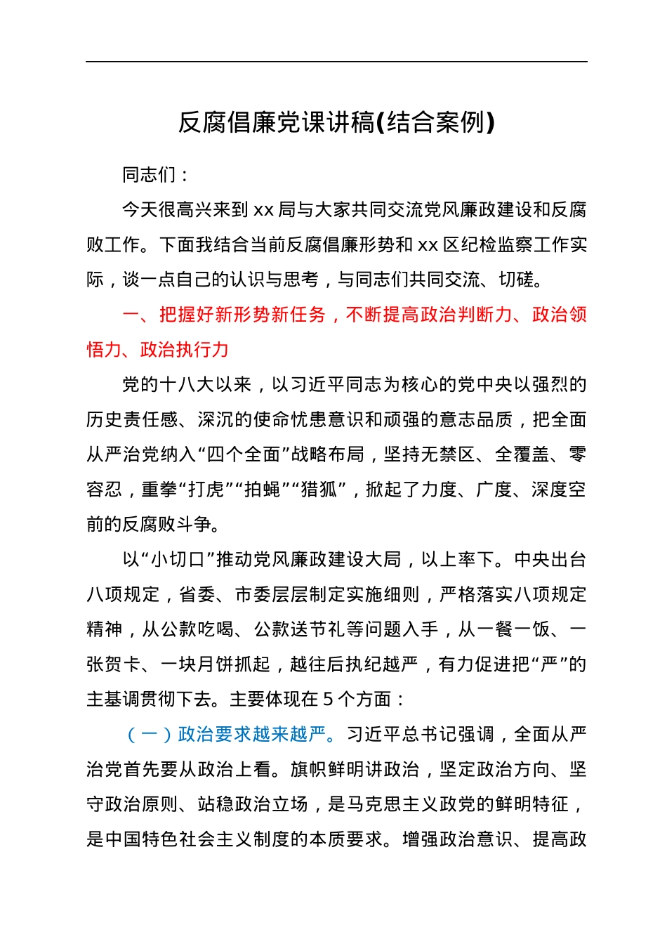 反腐倡廉党课讲稿.docx_第1页