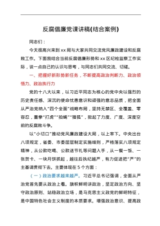 反腐倡廉党课讲稿.docx