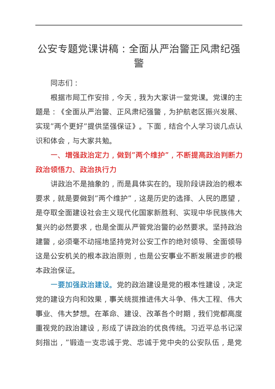 公安专题党课讲稿：全面从严治警正风肃纪强警.docx_第1页