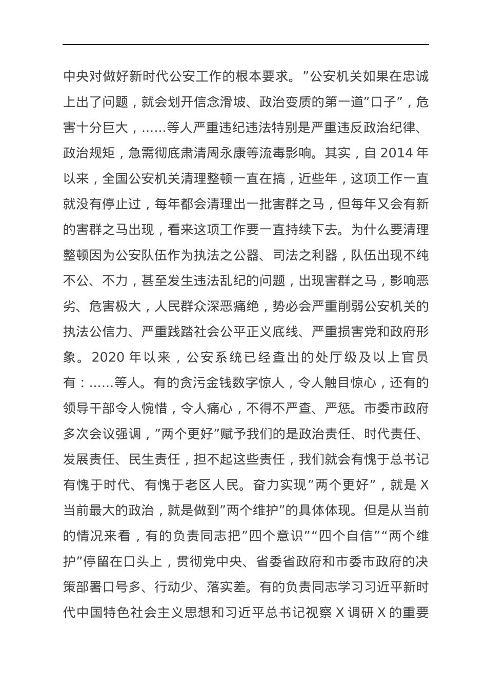 公安专题党课讲稿：全面从严治警正风肃纪强警.docx_第2页
